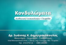 Κονδυλώματα: Διάγνωση & Θεραπεία Κονδυλώματα - Δρ. Ιωάννης Δημητρακόπουλος, Γυναικολόγος Γλυφάδα