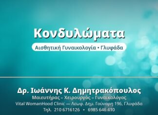 Κονδυλώματα - Δρ. Ιωάννης Δημητρακόπουλος, Γυναικολόγος Γλυφάδα