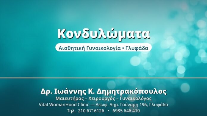 Κονδυλώματα: Διάγνωση & Θεραπεία Κονδυλώματα - Δρ. Ιωάννης Δημητρακόπουλος, Γυναικολόγος Γλυφάδα