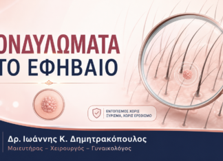 Κονδυλώματα στο Εφήβαιο: Εντοπισμός Χωρίς Τραυματισμό Κονδυλώματα στο Εφήβαιο: Εντοπισμός Χωρίς Τραυματισμό – Δρ. Ιωάννης Κ. Δημητρακόπουλος