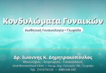 Κονδυλώματα Γυναικών - Δρ. Ιωάννης Δημητρακόπουλος, Γυναικολόγος Γλυφάδα