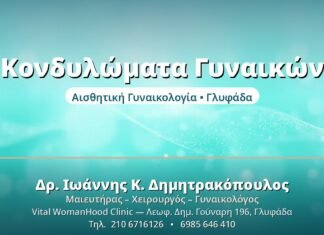 Κονδυλώματα στις Γυναίκες: Συμπτώματα & Θεραπεία Κονδυλώματα Γυναικών - Δρ. Ιωάννης Δημητρακόπουλος, Γυναικολόγος Γλυφάδα