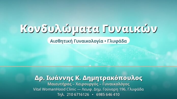 Κονδυλώματα στις Γυναίκες: Συμπτώματα & Θεραπεία Κονδυλώματα Γυναικών - Δρ. Ιωάννης Δημητρακόπουλος, Γυναικολόγος Γλυφάδα