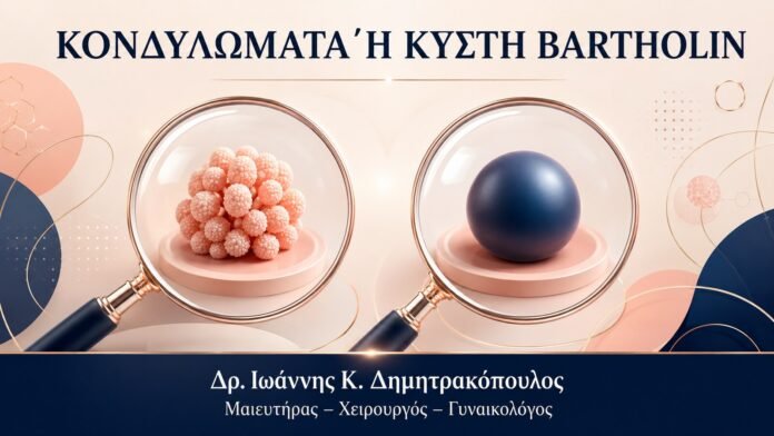 ΚΟΝΔΥΛΩΜΑΤΑ Ή ΚΥΣΤΗ BARTHOLIN Κονδυλώματα ή Κύστη Bartholin: Πώς Ξεχωρίζουν - Δρ. Ιωάννης Κ. Δημητρακόπουλος