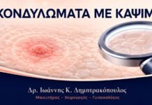 Κονδυλώματα με Κάψιμο: Πότε Ελέγχεται Άλλη Λοίμωξη Κονδυλώματα με Κάψιμο: Πότε Ελέγχεται Άλλη Λοίμωξη - Δρ. Ιωάννης Κ. Δημητρακόπουλος
