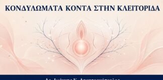 Κονδυλώματα Κοντά στην Κλειτορίδα: Ιδιαίτερες Προφυλάξεις στη Θεραπεία - Δρ. Ιωάννης Κ. Δημητρακόπουλος