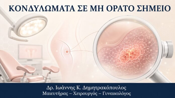 ΚΟΝΔΥΛΩΜΑΤΑ ΣΕ ΜΗ ΟΡΑΤΟ ΣΗΜΕΙΟ Κονδυλώματα σε Μη Ορατό Σημείο: Πώς Γίνεται η Γυναικολογική Εξέταση - Δρ. Ιωάννης Κ. Δημητρακόπουλος