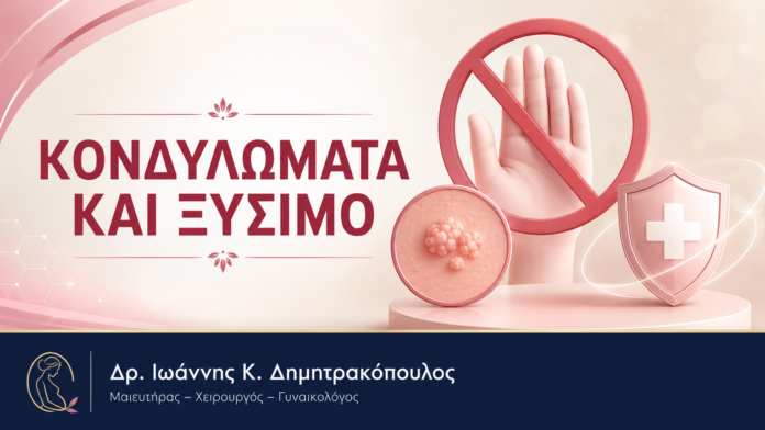 Κονδυλώματα και Ξύσιμο: Γιατί Πρέπει να Αποφεύγεται Κονδυλώματα και Ξύσιμο: Γιατί Πρέπει να Αποφεύγεται – Δρ. Ιωάννης Κ. Δημητρακόπουλος