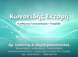 Κωνοειδής Εκτομή - Δρ. Ιωάννης Δημητρακόπουλος, Γυναικολόγος Γλυφάδα