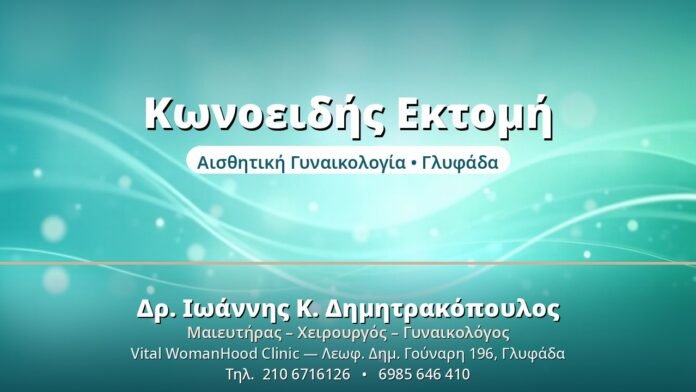 Κωνοειδής Εκτομή Τραχήλου (LEEP): Οδηγός Κωνοειδής Εκτομή - Δρ. Ιωάννης Δημητρακόπουλος, Γυναικολόγος Γλυφάδα