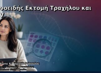 Κωνοειδής Εκτομή Τραχήλου και HPV Κωνοειδής Εκτομή Τραχήλου και HPV – Δρ. Ιωάννης Κ. Δημητρακόπουλος