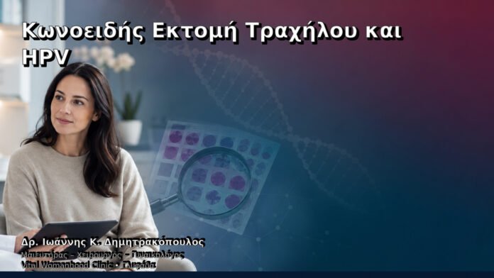 konoeidis-ektomi-trachiloy-kai-hpv-cover Κωνοειδής Εκτομή Τραχήλου και HPV – Δρ. Ιωάννης Κ. Δημητρακόπουλος