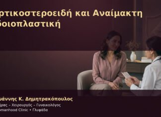 Κορτικοστεροειδή και Αναίμακτη Αιδοιοπλαστική Κορτικοστεροειδή και Αναίμακτη Αιδοιοπλαστική – Δρ. Ιωάννης Κ. Δημητρακόπουλος