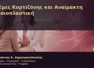 Κρέμες Κορτιζόνης και Αναίμακτη Αιδοιοπλαστική Κρέμες Κορτιζόνης και Αναίμακτη Αιδοιοπλαστική – Δρ. Ιωάννης Κ. Δημητρακόπουλος