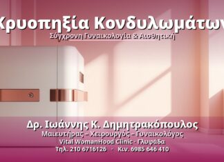 Κρυοπηξία Κονδυλωμάτων - Δρ. Ιωάννης Κ. Δημητρακόπουλος, Γυναικολόγος Γλυφάδα