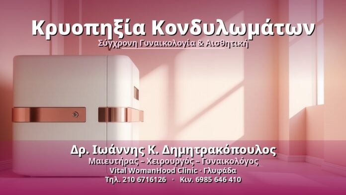 kryopixia-kondylomaton-cover Κρυοπηξία Κονδυλωμάτων - Δρ. Ιωάννης Κ. Δημητρακόπουλος, Γυναικολόγος Γλυφάδα