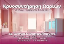 Κρυοσυντήρηση Ωαρίων - Δρ. Ιωάννης Κ. Δημητρακόπουλος, Γυναικολόγος Γλυφάδα