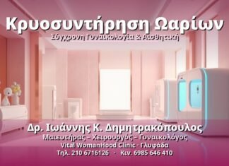 Κρυοσυντήρηση Ωαρίων: Διατήρηση Γονιμότητας Κρυοσυντήρηση Ωαρίων - Δρ. Ιωάννης Κ. Δημητρακόπουλος, Γυναικολόγος Γλυφάδα