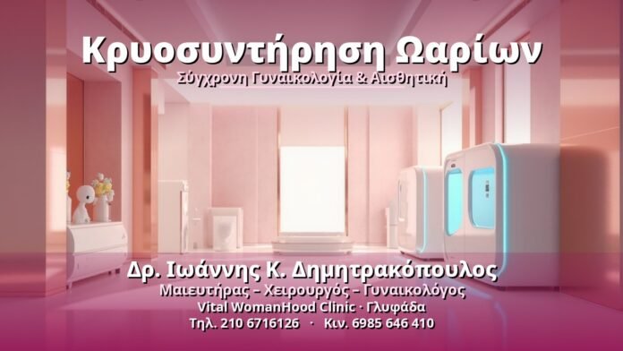 kryosyntirisi-oarion-cover-1 Κρυοσυντήρηση Ωαρίων - Δρ. Ιωάννης Κ. Δημητρακόπουλος, Γυναικολόγος Γλυφάδα
