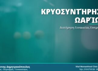 Κρυοσυντήρηση Ωαρίων - Δρ. Ιωάννης Δημητρακόπουλος
