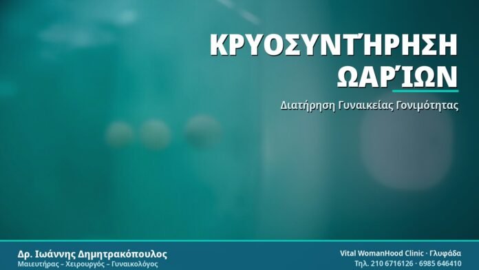 Κρυοσυντήρηση Ωαρίων: Πλήρης Οδηγός Κρυοσυντήρηση Ωαρίων - Δρ. Ιωάννης Δημητρακόπουλος