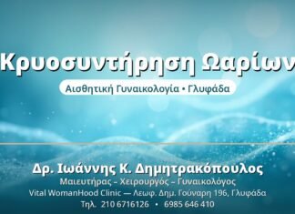 Κρυοσυντήρηση Ωαρίων: Διατήρηση Γονιμότητας Κρυοσυντήρηση Ωαρίων - Δρ. Ιωάννης Δημητρακόπουλος, Γυναικολόγος Γλυφάδα