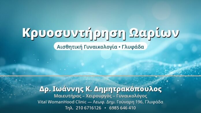 Κρυοσυντήρηση Ωαρίων - Δρ. Ιωάννης Δημητρακόπουλος, Γυναικολόγος Γλυφάδα