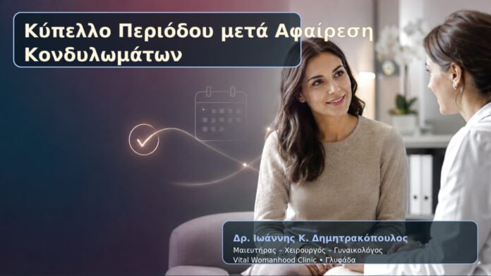 Κύπελλο Περιόδου μετά Αφαίρεση Κονδυλωμάτων – Δρ. Ιωάννης Κ. Δημητρακόπουλος