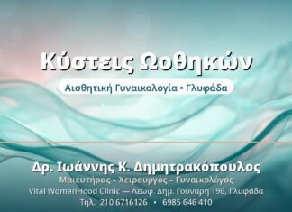 Κύστεις Ωοθηκών: Πότε Ανησυχούμε Κύστεις Ωοθηκών - Δρ. Ιωάννης Δημητρακόπουλος, Γυναικολόγος Γλυφάδα