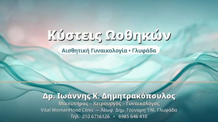 Κύστεις Ωοθηκών: Πότε Ανησυχούμε Κύστεις Ωοθηκών - Δρ. Ιωάννης Δημητρακόπουλος, Γυναικολόγος Γλυφάδα