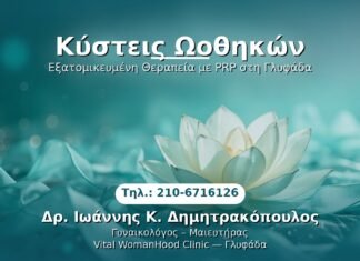 Κύστεις Ωοθηκών PRP Γυναικολογίας — Γλυφάδα | Δρ. Ιωάννης Κ. Δημητρακόπουλος