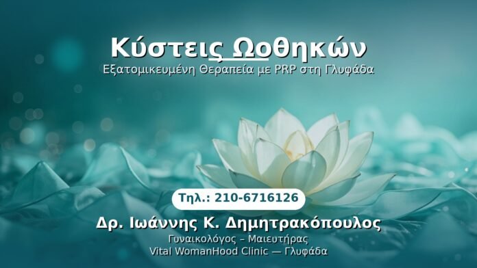 kystes-oothikon-glyfada PRP Γυναικολογίας — Γλυφάδα | Δρ. Ιωάννης Κ. Δημητρακόπουλος