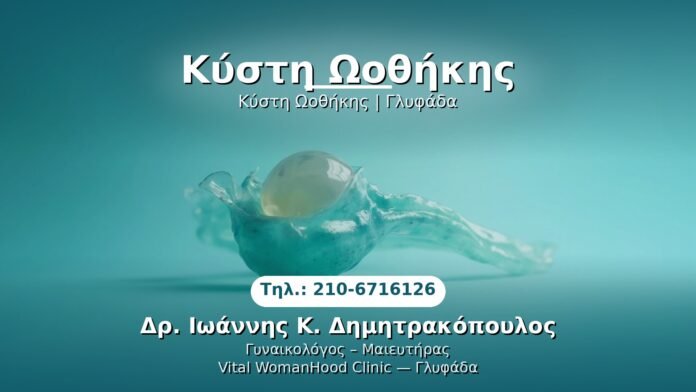 kysti-oiothikis-glyfada PRP Γυναικολογίας — Γλυφάδα | Δρ. Ιωάννης Κ. Δημητρακόπουλος