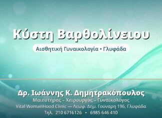 Κύστη Βαρθολίνειου Αδένα: Συμπτώματα & Θεραπεία Κύστη Βαρθολίνειου - Δρ. Ιωάννης Δημητρακόπουλος, Γυναικολόγος Γλυφάδα