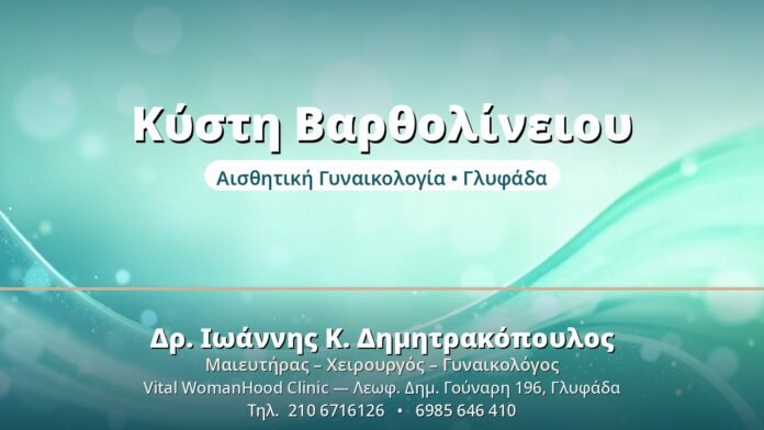 Κύστη Βαρθολίνειου Αδένα: Συμπτώματα & Θεραπεία Κύστη Βαρθολίνειου - Δρ. Ιωάννης Δημητρακόπουλος, Γυναικολόγος Γλυφάδα