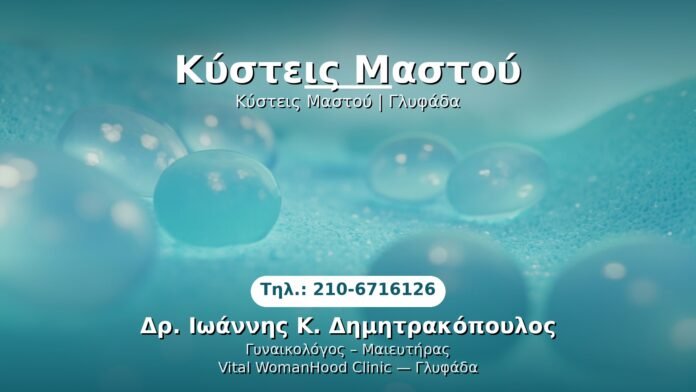 kystis-mastou-glyfada PRP Γυναικολογίας — Γλυφάδα | Δρ. Ιωάννης Κ. Δημητρακόπουλος