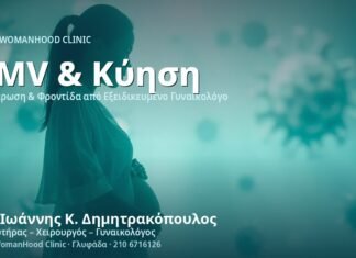 Κυτταρομεγαλοϊός (CMV) στην Κύηση - Δρ. Ιωάννης Κ. Δημητρακόπουλος
