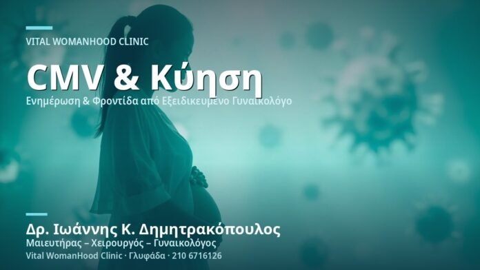 kyttaromegaloios-cmv-stin-kyisi-cover Κυτταρομεγαλοϊός (CMV) στην Κύηση - Δρ. Ιωάννης Κ. Δημητρακόπουλος