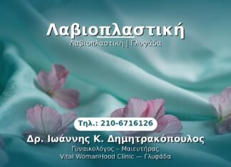 Λαβιοπλαστική PRP Γυναικολογίας — Γλυφάδα | Δρ. Ιωάννης Κ. Δημητρακόπουλος