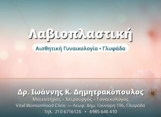 Λαβιοπλαστική: Τι Πρέπει να Ξέρετε Λαβιοπλαστική - Δρ. Ιωάννης Δημητρακόπουλος, Γυναικολόγος Γλυφάδα