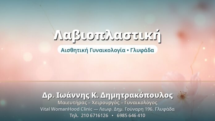 Λαβιοπλαστική: Τι Πρέπει να Ξέρετε Λαβιοπλαστική - Δρ. Ιωάννης Δημητρακόπουλος, Γυναικολόγος Γλυφάδα