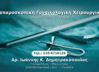 PRP Γυναικολογίας — Γλυφάδα | Δρ. Ιωάννης Κ. Δημητρακόπουλος