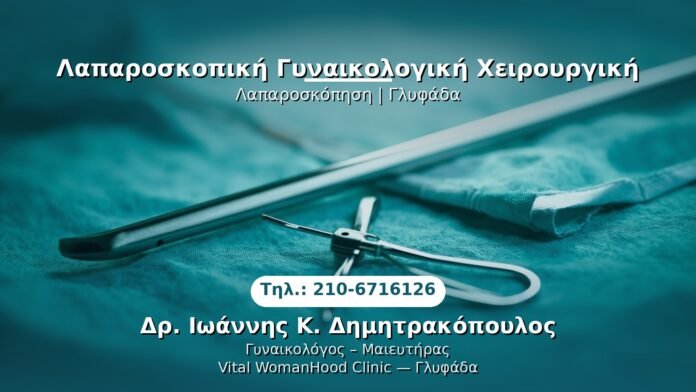 PRP Γυναικολογίας — Γλυφάδα | Δρ. Ιωάννης Κ. Δημητρακόπουλος