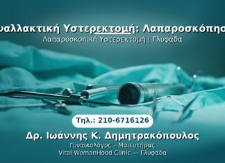 Εναλλακτική Υστερεκτομή: Λαπαροσκόπηση PRP Γυναικολογίας — Γλυφάδα | Δρ. Ιωάννης Κ. Δημητρακόπουλος