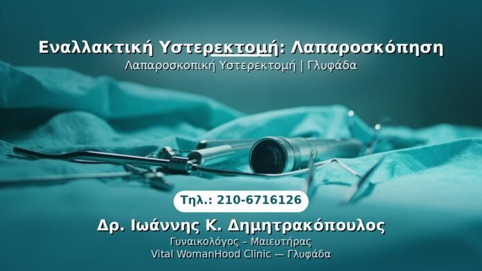 PRP Γυναικολογίας — Γλυφάδα | Δρ. Ιωάννης Κ. Δημητρακόπουλος