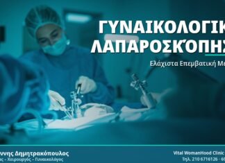 Λαπαροσκόπηση Γυναικολογική: Όλα Όσα Πρέπει να Ξέρετε Γυναικολογική Λαπαροσκόπηση - Δρ. Ιωάννης Δημητρακόπουλος