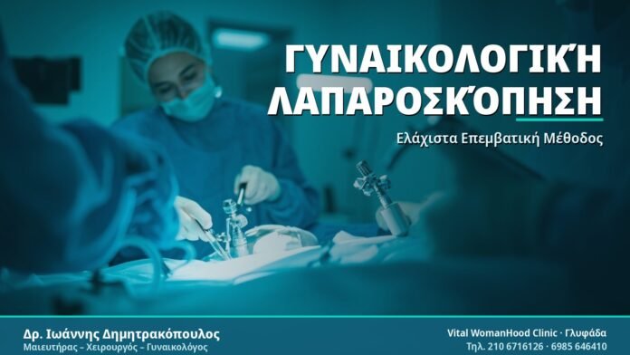 Γυναικολογική Λαπαροσκόπηση - Δρ. Ιωάννης Δημητρακόπουλος