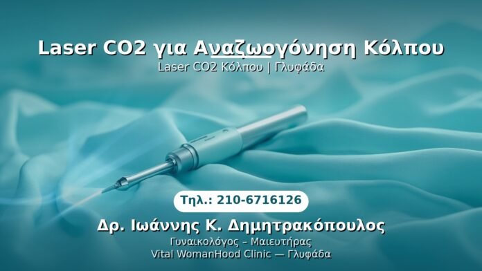 laser-co2-anazoogonisi-glyfada PRP Γυναικολογίας — Γλυφάδα | Δρ. Ιωάννης Κ. Δημητρακόπουλος