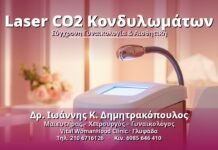 Laser CO2 Κονδυλωμάτων: Αποτελεσματική Θεραπεία Laser CO2 Κονδυλωμάτων - Δρ. Ιωάννης Κ. Δημητρακόπουλος, Γυναικολόγος Γλυφάδα