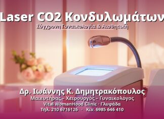 Laser CO2 Κονδυλωμάτων - Δρ. Ιωάννης Κ. Δημητρακόπουλος, Γυναικολόγος Γλυφάδα